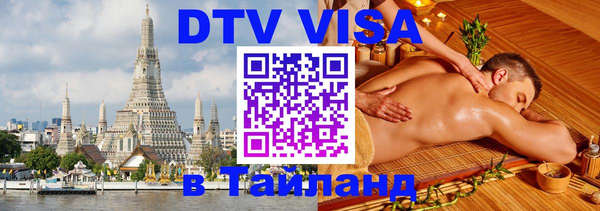 Destination Thailand Visa (DTV виза) 