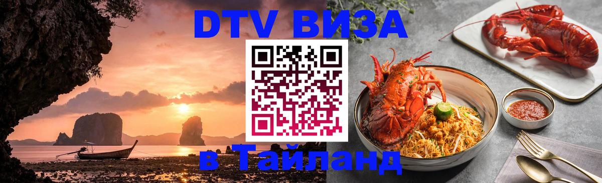 Оформить DTV визу в Тайланд Златоуст 